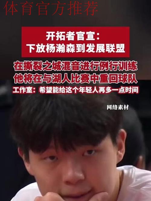 拓记:杨瀚森将随队参与明日训练,训练后将再次下放混音队 拓记:杨瀚森将随队参与明日训练,训练后将再次下放混音队
