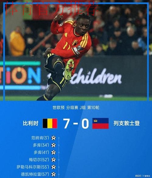 比利时7-0列支敦士登晋级世界杯正赛,多库2射1传,CDK双响 比利时7-0列支敦士登晋级世界杯正赛,多库2射1传,CDK双响